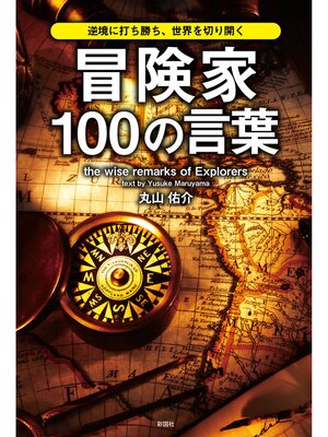 cover image of 逆境に打ち勝ち、世界を切り開く　冒険家100の言葉